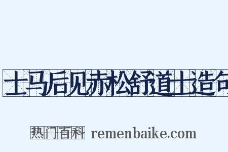 士马后见赤松舒道士造句是什么意思的图片